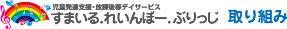 すまいるれいんぼーぶりっじの取り組み