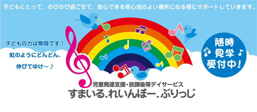 子どもにとって、のびのび過ごせて、安心できる心地のよい場所になるようにサポートしていきます。　子どもの力は無限です！虹のようにどんどん伸びてゆけ！　随時見学受付中！